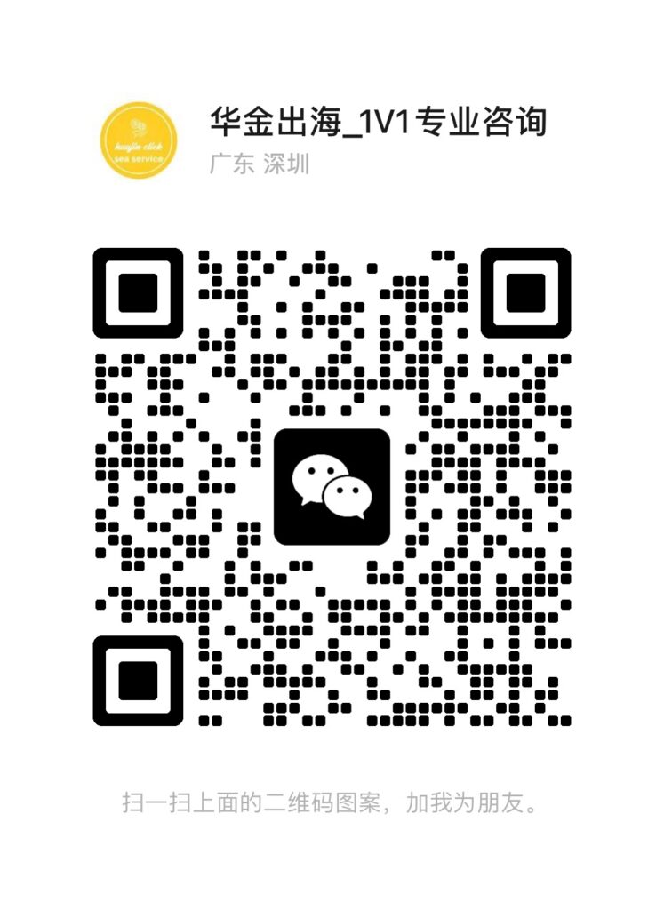 华金出海—1V1专业咨询